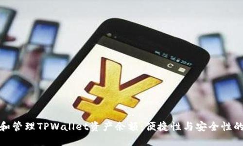 如何查看和管理TPWallet资产余额：便捷性与安全性的完美结合