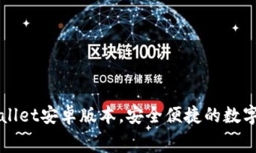 免费下载TPWallet安卓版本，安全便捷的数字钱包解决方案