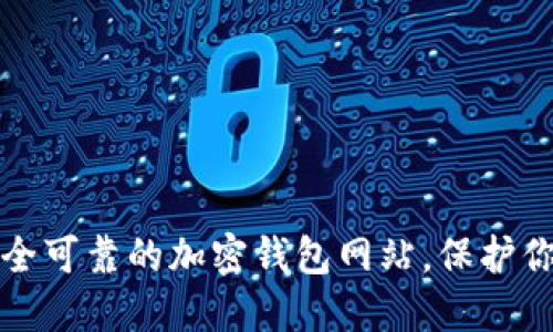 如何选择安全可靠的加密钱包网站，保护你的数字资产