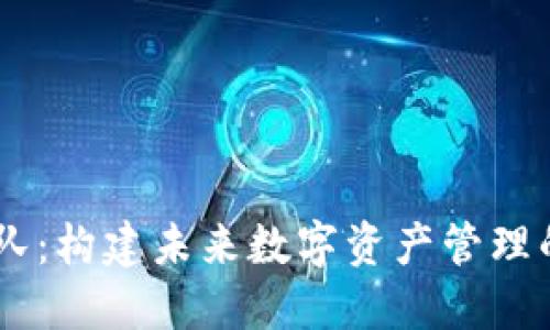 IM钱包团队：构建未来数字资产管理的核心力量
