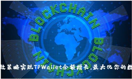 如何通过有效策略实现TPWallet余额增长，最大化你的数字资产收益