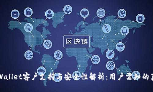 TPWallet客户支持与安全性解析：用户需知的真相