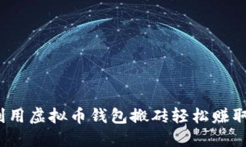 如何利用虚拟币钱包搬砖轻松赚取收益？