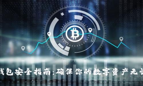 加密钱包安全指南：确保你的数字资产无忧保护