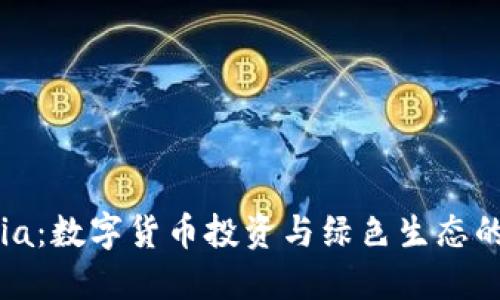 区块链Chia：数字货币投资与绿色生态的完美结合