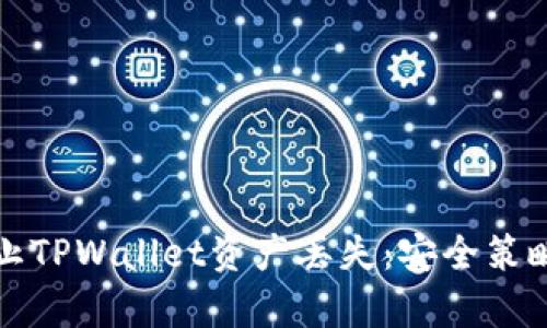 如何有效防止TPWallet资产丢失：安全策略与实践指南