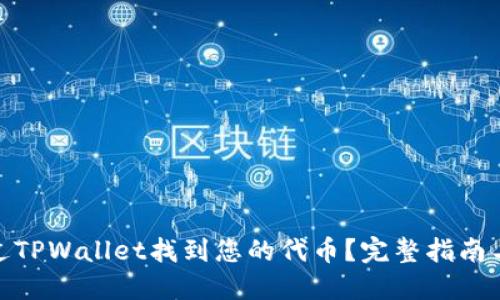 : 怎么通过TPWallet找到您的代币？完整指南与实用技巧