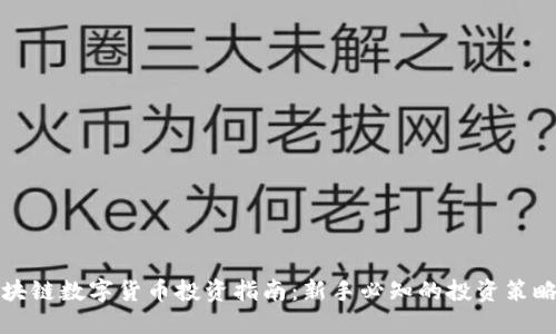 全面解读区块链数字货币投资指南：新手必知的投资策略与市场动态