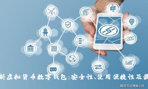 全面解析虚拟货币数字钱包：安全性、使用便捷性及最佳选择