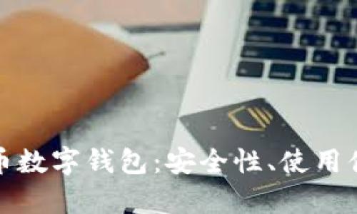 全面解析虚拟货币数字钱包：安全性、使用便捷性及最佳选择