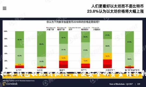 虚拟币钱包提现到微信，简便安全的资金转移利器