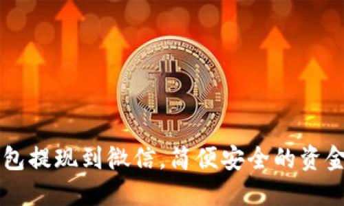 虚拟币钱包提现到微信，简便安全的资金转移利器