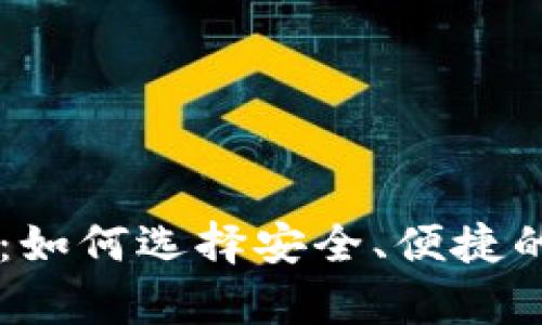 中文版虚拟币钱包：如何选择安全、便捷的数字资产存储平台
