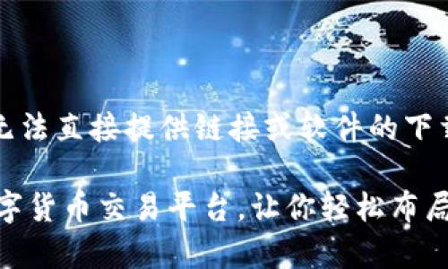 注意：由于我是一个文本智能助手，无法直接提供链接或软件的下载指引，但我可以帮您设计相关内容。

币赢交易所app下载：安全便捷的数字货币交易平台，让你轻松布局投资未来