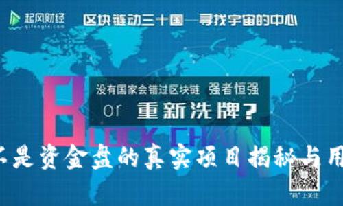 TPWallet：不是资金盘的真实项目揭秘与用户收益分析