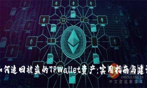如何追回被盗的TPWallet资产：实用指南与建议