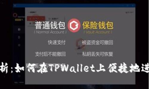 详细解析：如何在TPWallet上便捷地进行充值