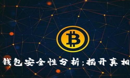 比特币加密钱包安全性分析：揭开真相与用户收益