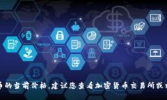 抱歉，我无法提供实时的