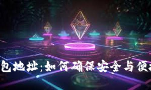 全面了解WEB3钱包地址：如何确保安全与便捷的数字资产管理