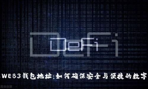 全面了解WEB3钱包地址：如何确保安全与便捷的数字资产管理