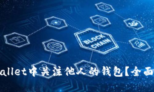 如何在TPWallet中关注他人的钱包？全面指南与技巧
