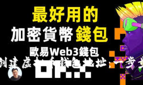 如何创建虚拟币钱包地址:一步步指南