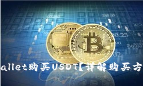 怎样通过TPWallet购买USDT？详解购买方法与注意事项