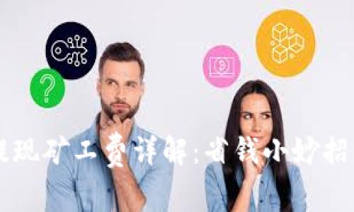 TPWallet提现矿工费详解：省钱小妙招与实用指南