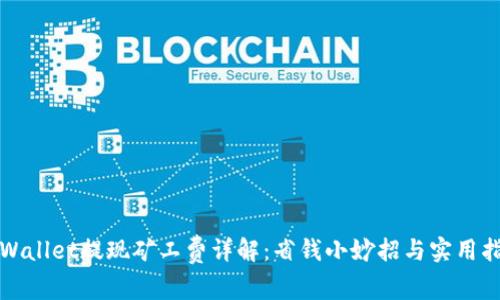 TPWallet提现矿工费详解：省钱小妙招与实用指南