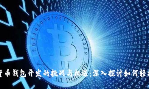 加密货币钱包开发的挑战与机遇：深入探讨如何轻松入门
