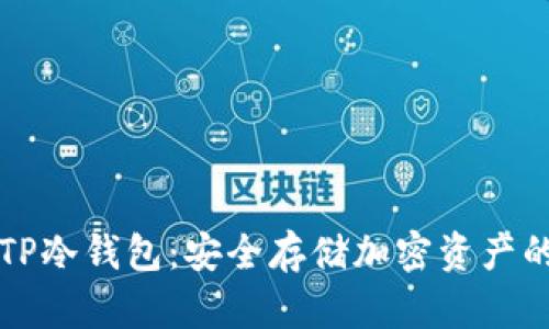 如何制作TP冷钱包：安全存储加密资产的最佳实践
