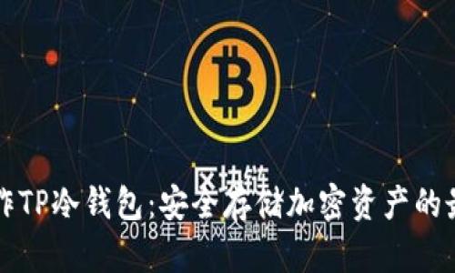 如何制作TP冷钱包：安全存储加密资产的最佳实践