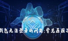 解决智能钱包无法登录的