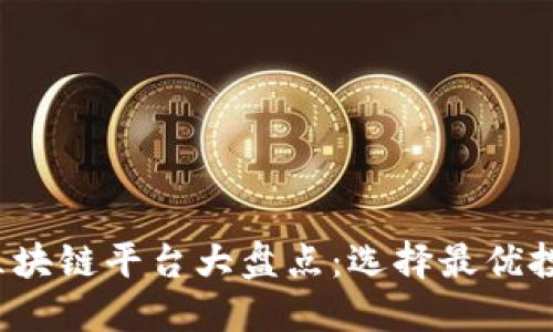 2023年知名区块链平台大盘点：选择最优投资机会的指南