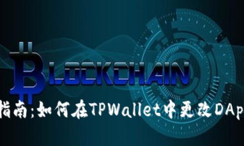 快速指南：如何在TPWallet中更改DApp名称