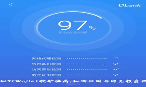 揭秘TPWallet挖矿骗局：如何识别与避免投资陷阱
