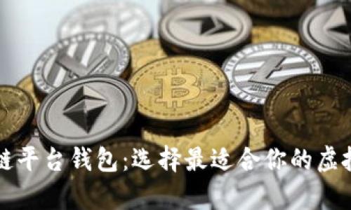 深入解析区块链平台钱包：选择最适合你的虚拟货币管理工具