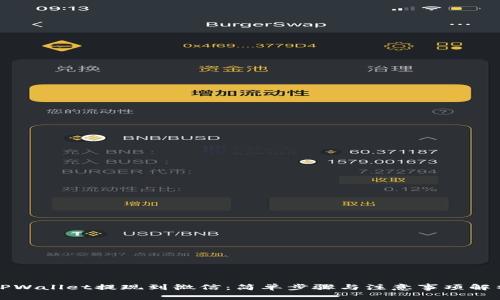 TPWallet提现到微信：简单步骤与注意事项解析