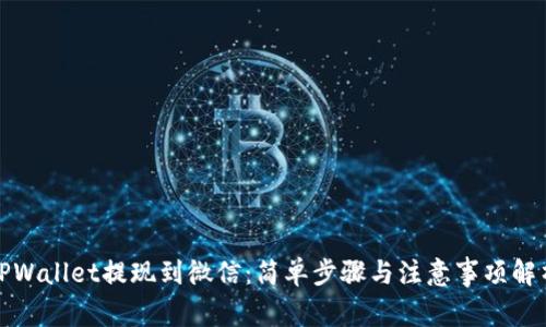 TPWallet提现到微信：简单步骤与注意事项解析