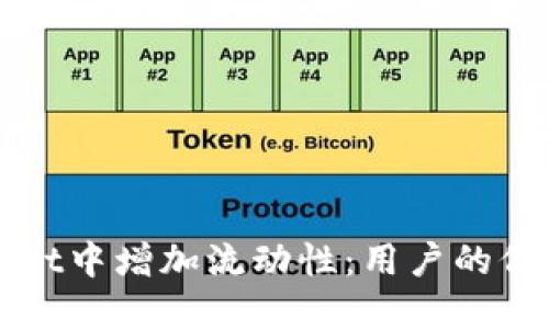 如何在TPWallet中增加流动性：用户的价值与投资收益