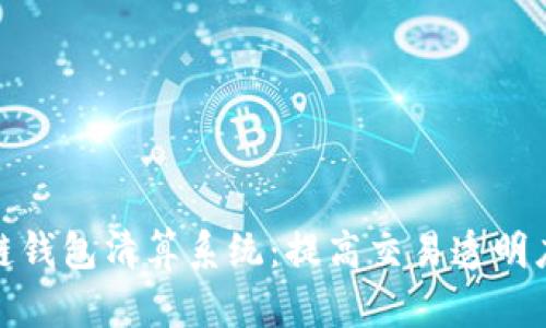探索区块链钱包清算系统：提高交易透明度与安全性