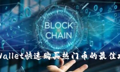 TPWallet快速购买热门币的最佳攻略