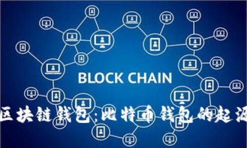 最早的区块链钱包：比特币钱包的起源与发展