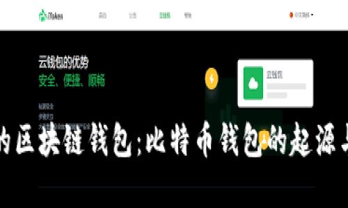 最早的区块链钱包：比特币钱包的起源与发展