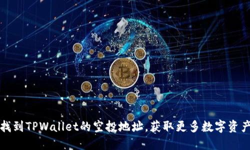 如何找到TPWallet的空投地址，获取更多数字资产收益