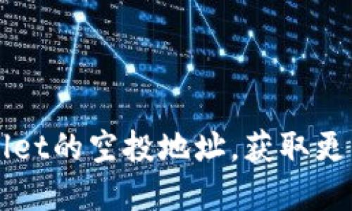 如何找到TPWallet的空投地址，获取更多数字资产收益