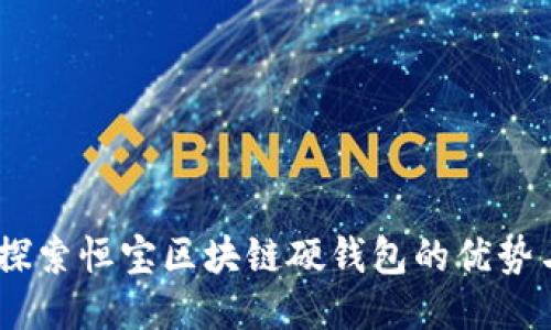 安全无忧：探索恒宝区块链硬钱包的优势与用户价值