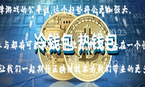   揭秘TPWallet里的超级三国：如何运用区块链技术提升游戏体验与用户收益 / 

 guanjianci TPWallet, 超级三国, 区块链游戏, 用户收益, 数字资产 /guanjianci 

引言
随着区块链技术的不断发展，越来越多的应用开始出现在人们的视野中，尤其是在游戏领域。TPWallet里的“超级三国”便是其中一个脱颖而出的案例。它不仅结合了丰富的历史故事情节，更通过区块链技术使得每个玩家都能够拥有自己的游戏资产，享受更为公平的游戏体验。

TPWallet与超级三国的背景
TPWallet作为一个功能强大的数字钱包，支持多种加密货币和区块链资产的管理，也是很多区块链游戏的首选钱包。而“超级三国”是致力于将传统三国题材与现代游戏玩法相结合的项目，玩家可以使用TPWallet进行游戏资产的管理与交易。

如今，很多玩家希望在游戏中获得不仅仅是娱乐，还有经济收益的可能。在“超级三国”里，玩家可以通过完成任务、参与战斗等方式，获得相应的数字资产，这无疑为玩家提供了额外的激励。

区块链如何提升游戏体验
在“超级三国”中，区块链技术的应用为游戏带来了很多创新的元素。首先，玩家在游戏中获得的资产是真正属于他们的，所有的交易记录都被安全地保存在区块链上，确保了资产的安全性和透明性。相比于传统游戏中虚拟物品的易失性，区块链将玩家的努力和成就永久记录。

另外，去中心化的特性也意味着玩家之间可以更自由地交易，打破了由平台规定的限制。举个例子，在传统游戏中，玩家获得的装备可能只能在特定的平台上进行交易，而在“超级三国”中，玩家可以通过TPWallet将自己的装备与其他玩家自由网络交易，极大地提升了交易的灵活性。

用户收益解析
对于玩家而言，参与“超级三国”不仅带来了娱乐，更重要的是潜在的经济收益。在这个区块链游戏中，玩家可以通过多种方式来实现收益。例如，通过完成日常任务、参与战斗获取经验值，从而解锁更高级的角色和装备，从而提升游戏内的竞争力。

而且，游戏中的每一项交易，比如装备的购买和销售，都可以直接影响玩家的财富积累。对于那些善于理财的玩家而言，将游戏中的资产进行合理配置，能够获得意想不到的收益。

这样的经济体系无疑激励玩家更为积极地参与游戏，使得“超级三国”在激烈的市场竞争中占有一席之地。

一位玩家的亲身经历
作为“超级三国”的忠实玩家，我深知参与这个游戏带来的不仅仅是简单的乐趣。在刚接触这个游戏之前，我曾对区块链技术并不太了解。然而，渐渐地我发现通过TPWallet我不仅可以存储我的游戏资产，还能进行交易。这大大增强了我的参与感。

最初我只是尝试着完成一些日常任务，一边享受游戏故事，一边获取小额奖励。然而，在一次偶然的机会下，我获得了一件稀有装备，这让我意识到我可以通过交易获取更多的收益。而通过TPWallet，我顺利地将这件装备出售，成功获利。

发展趋势与未来
未来，区块链技术在游戏中的应用将愈加普及。“超级三国”作为先行者，将会不断推出新的玩法，吸引更多的玩家前来体验。结合AR/VR等技术，我们有理由相信，玩家的游戏体验将会得到进一步的提升。

同时，随着区块链技术的成熟，我们可以期待更多游戏将实现真正的去中心化，让玩家能控制自己的资产，用区块链的信任机制来保障游戏的公平性，这个趋势将会更加强大。

结语
综上所述，TPWallet里的“超级三国”不仅为玩家提供了一个丰富、充满挑战的游戏世界，更通过创新的区块链应用使得每个玩家的参与都有可能成为一种收益。我们生活在一个快速变化的时代，而“超级三国”正是区块链游戏时代的一个缩影。期待更多玩家能够参与其中，收获属于自己的游戏乐趣与经济回报。

无论是游戏中的策略决策还是对数字资产的管理，参与“超级三国”的每一位玩家都在为未来的区块链游戏发展贡献着自己的力量。让我们一起期待区块链技术为我们带来的更多惊喜吧！