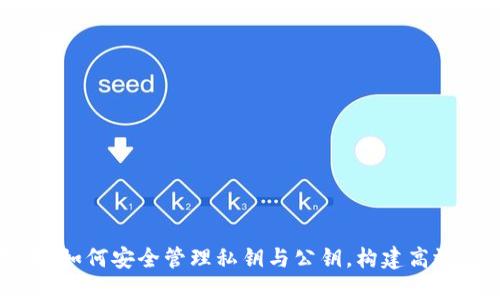 区块链技术：如何安全管理私钥与公钥，构建高效的钱包系统